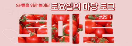 토마토(토요일의 마당 토크)